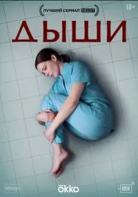 сериал Дыши (сериал, 2024) 1 сезон смотреть онлайн на Лордфильм