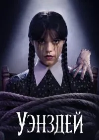сериал Уэнздей (сериал, 2022) 1-2 сезон смотреть онлайн на Лордфильм