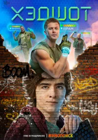 сериал Хэдшот (сериал, 2022) 1 сезон смотреть онлайн на Лордфильм