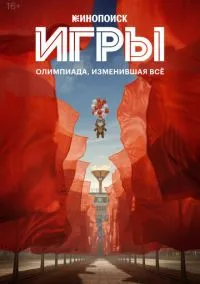 Игры (сериал, 2024) 1 сезон смотреть онлайн на Лордфильм