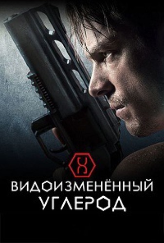 сериал Видоизменённый углерод (сериал, 2018) 1-2 сезон смотреть онлайн на Лордфильм