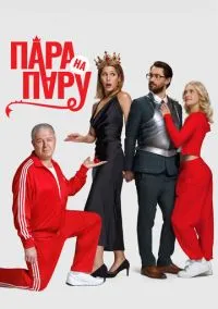 сериал Пара на пару (фильм, 2025) смотреть онлайн на Лордфильм