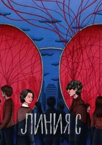 Линия С (сериал, 2025) 1 сезон смотреть онлайн на Лордфильм