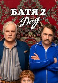 сериал Батя 2. Дед (фильм, 2025) смотреть онлайн на Лордфильм