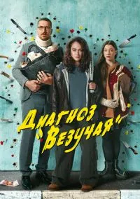 Диагноз «Везучая» (сериал, 2023) 1 сезон смотреть онлайн на Лордфильм