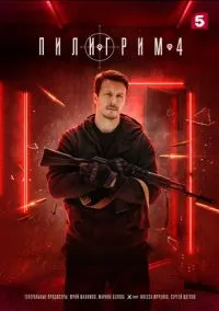 Пилигрим (сериал, 2023) 1-4 сезон смотреть онлайн на Лордфильм